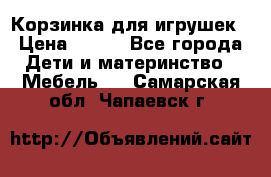 Корзинка для игрушек › Цена ­ 300 - Все города Дети и материнство » Мебель   . Самарская обл.,Чапаевск г.